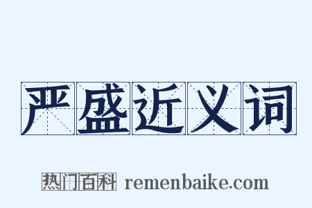 严盛近义词是什么意思的图片